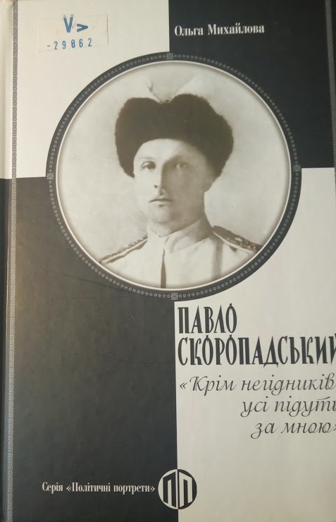 Павло Скоропадський &quot;Крім негідників, усі підуть за мною&quot;